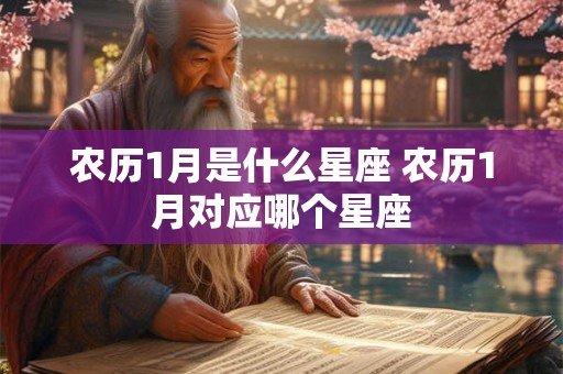 农历1月是什么星座 农历1月对应哪个星座