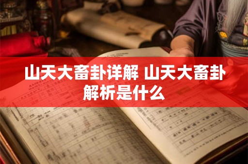 山天大畜卦详解 山天大畜卦解析是什么