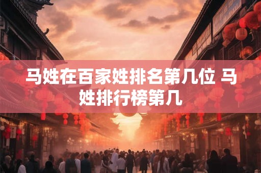 马姓在百家姓排名第几位 马姓排行榜第几