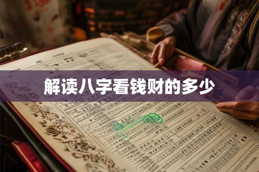 解读八字看钱财的多少