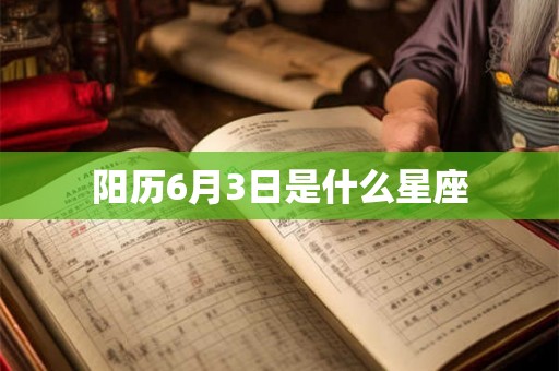 阳历6月3日是什么星座