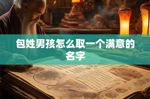 包姓男孩怎么取一个满意的名字