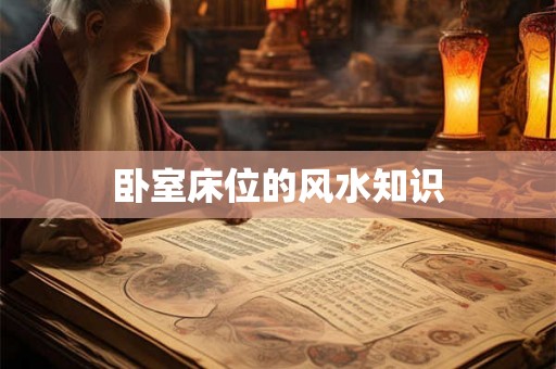卧室床位的风水知识