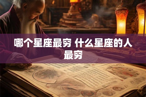 哪个星座最穷 什么星座的人最穷