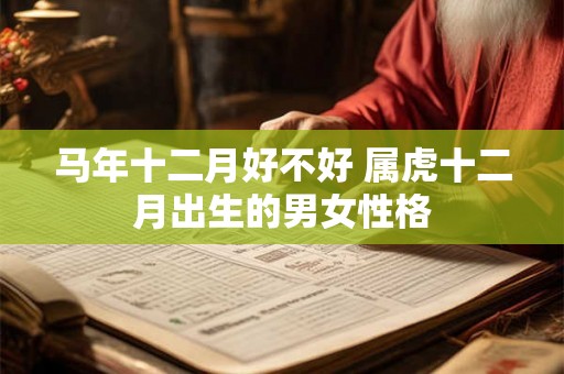 马年十二月好不好 属虎十二月出生的男女性格