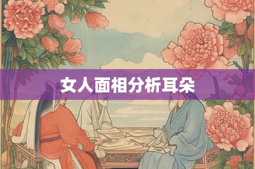 女人面相分析耳朵