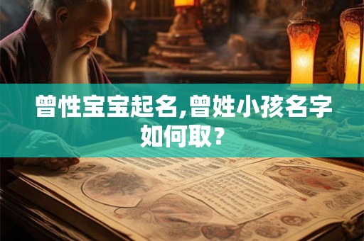 曾性宝宝起名,曾姓小孩名字如何取？