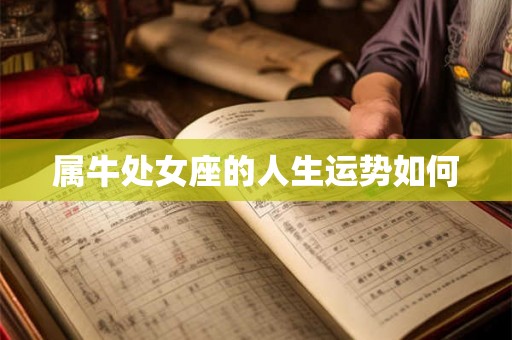 属牛处女座的人生运势如何