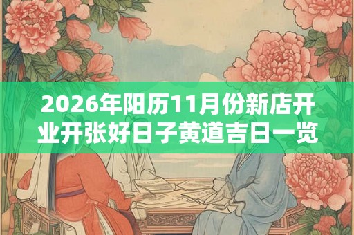 2026年阳历11月份新店开业开张好日子黄道吉日一览！