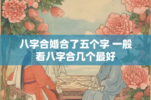 八字合婚合了五个字 一般看八字合几个最好