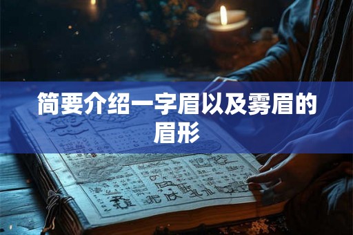 简要介绍一字眉以及雾眉的眉形