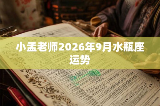 小孟老师2026年9月水瓶座运势