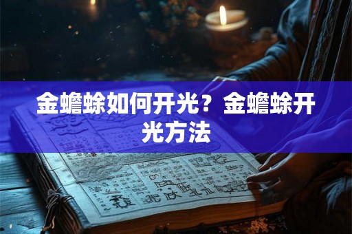 金蟾蜍如何开光？金蟾蜍开光方法