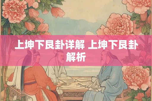上坤下艮卦详解 上坤下艮卦解析