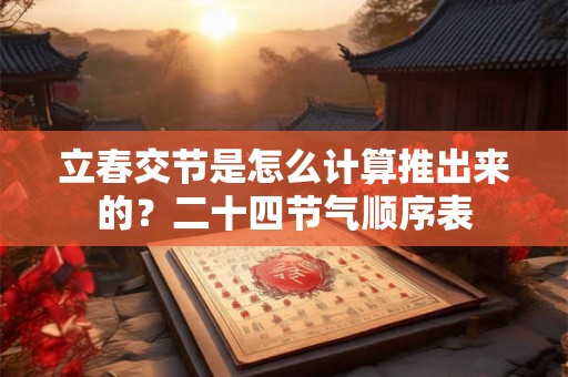 立春交节是怎么计算推出来的？二十四节气顺序表