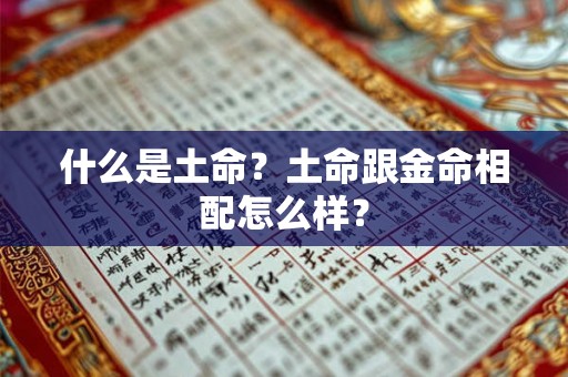 什么是土命？土命跟金命相配怎么样？