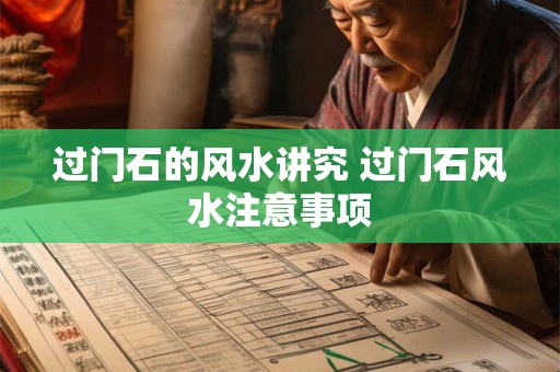 过门石的风水讲究 过门石风水注意事项