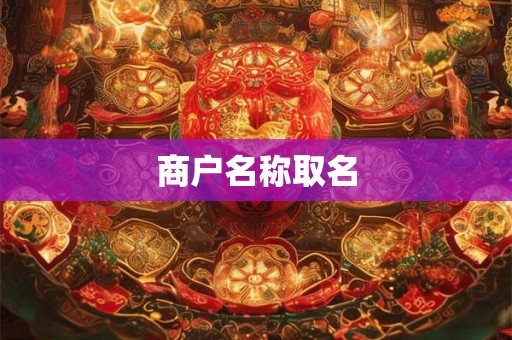 商户名称取名