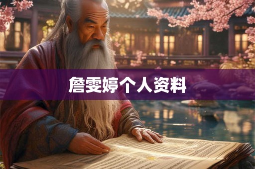 詹雯婷个人资料 詹雯婷个人资料