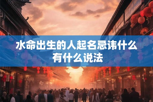 水命出生的人起名忌讳什么 有什么说法