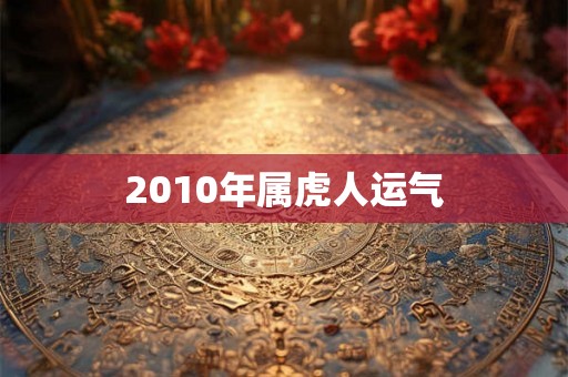 2010年属虎人运气