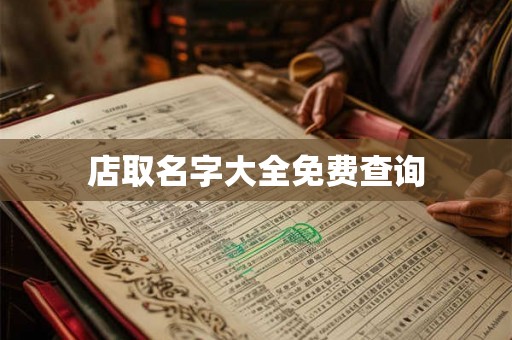 店取名字大全免费查询
