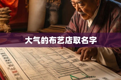 大气的布艺店取名字 大气的布艺店取名字