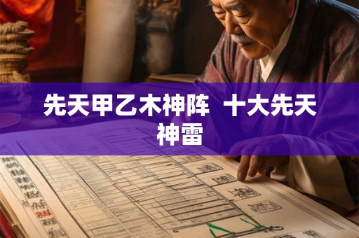 先天甲乙木神阵  十大先天神雷