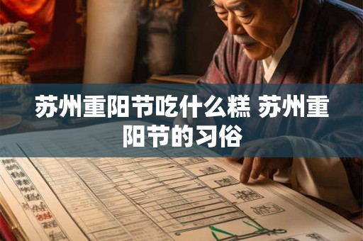 苏州重阳节吃什么糕 苏州重阳节的习俗