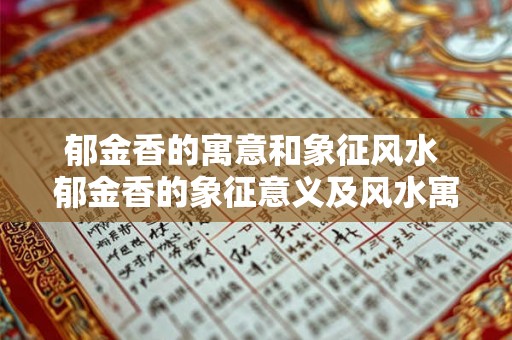郁金香的寓意和象征风水 郁金香的象征意义及风水寓意