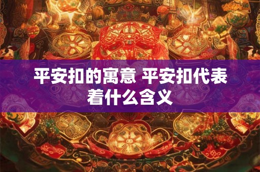 平安扣的寓意 平安扣代表着什么含义