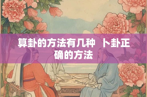 算卦的方法有几种  卜卦正确的方法