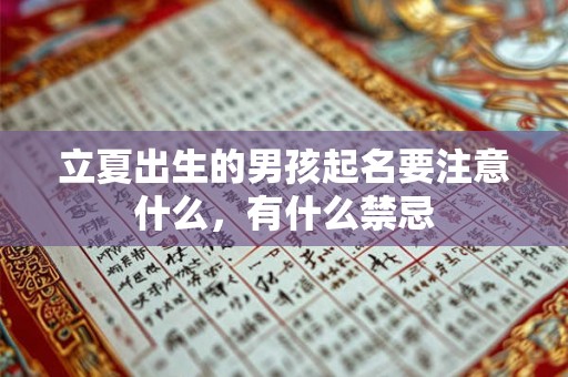 立夏出生的男孩起名要注意什么，有什么禁忌
