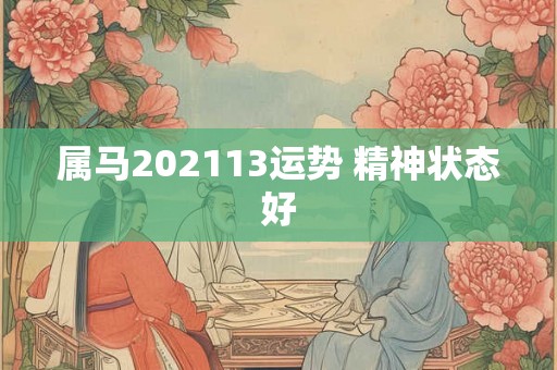 属马202113运势 精神状态好