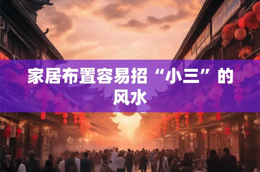 家居布置容易招“小三”的风水