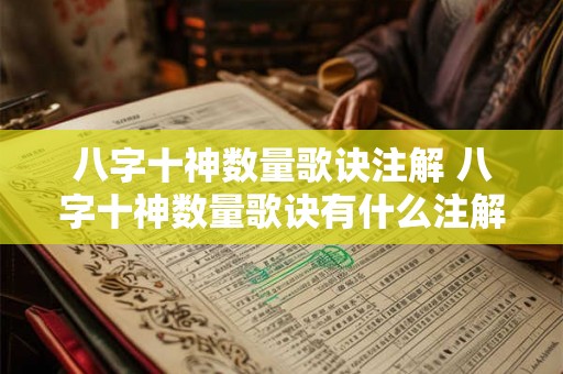 八字十神数量歌诀注解 八字十神数量歌诀有什么注解