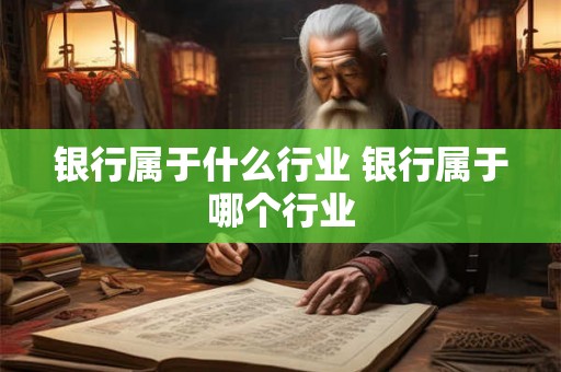 银行属于什么行业 银行属于哪个行业