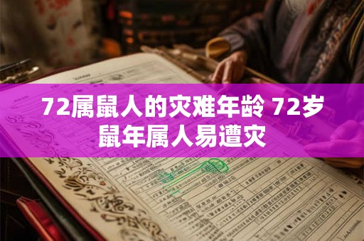 72属鼠人的灾难年龄 72岁鼠年属人易遭灾