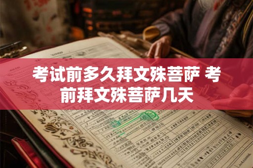 考试前多久拜文殊菩萨 考前拜文殊菩萨几天
