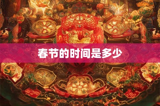春节的时间是多少