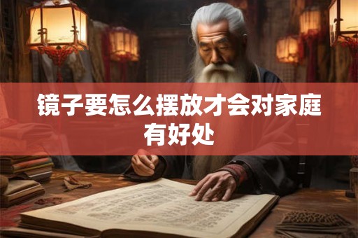 镜子要怎么摆放才会对家庭有好处