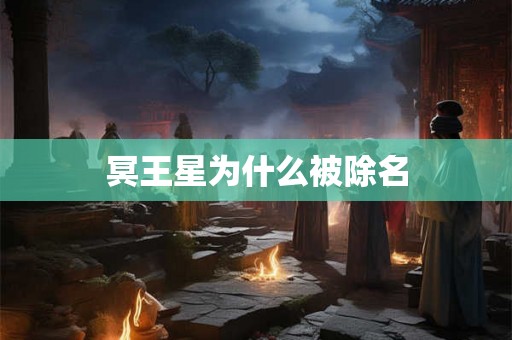 冥王星为什么被除名