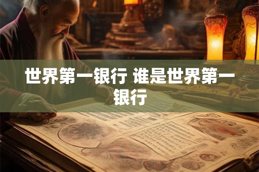 世界第一银行 谁是世界第一银行