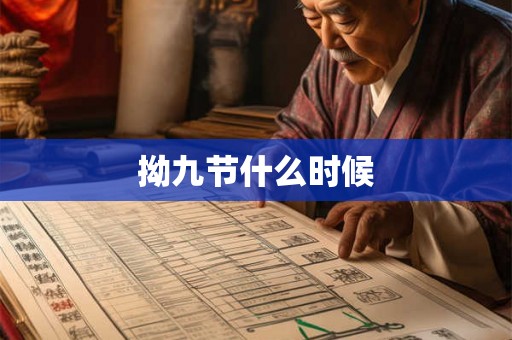 拗九节什么时候 拗九节什么时候