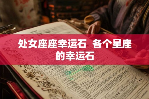 处女座座幸运石  各个星座的幸运石