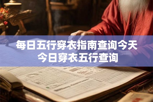 每日五行穿衣指南查询今天 今日穿衣五行查询
