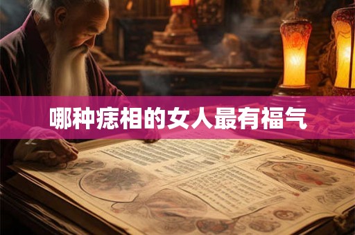 哪种痣相的女人最有福气