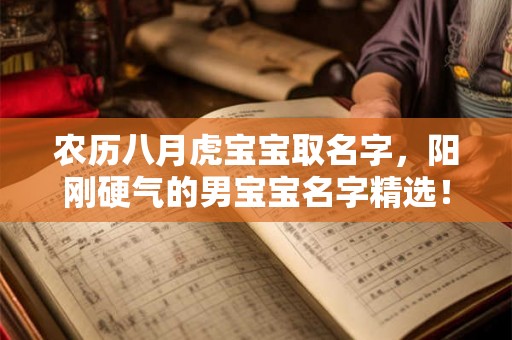 农历八月虎宝宝取名字，阳刚硬气的男宝宝名字精选！