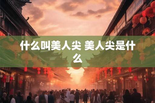 什么叫美人尖 美人尖是什么
