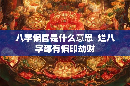 八字偏官是什么意思  烂八字都有偏印劫财